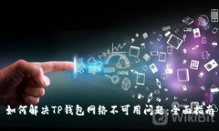 如何解决TP钱包网络不可用问题：全面指南