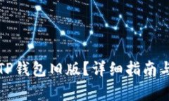 如何下载TP钱包旧版？详细